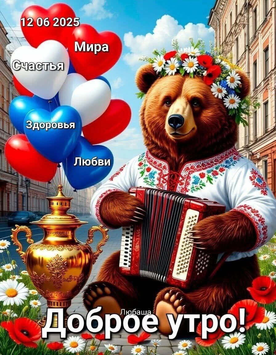 12 июня - День России..