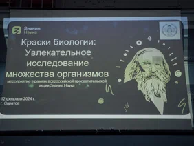 В Саратове в рамках всероссийской просветительской акции Знание.Наука прошли выставки, лекции и мастер-классы по исследованию множества организмов.