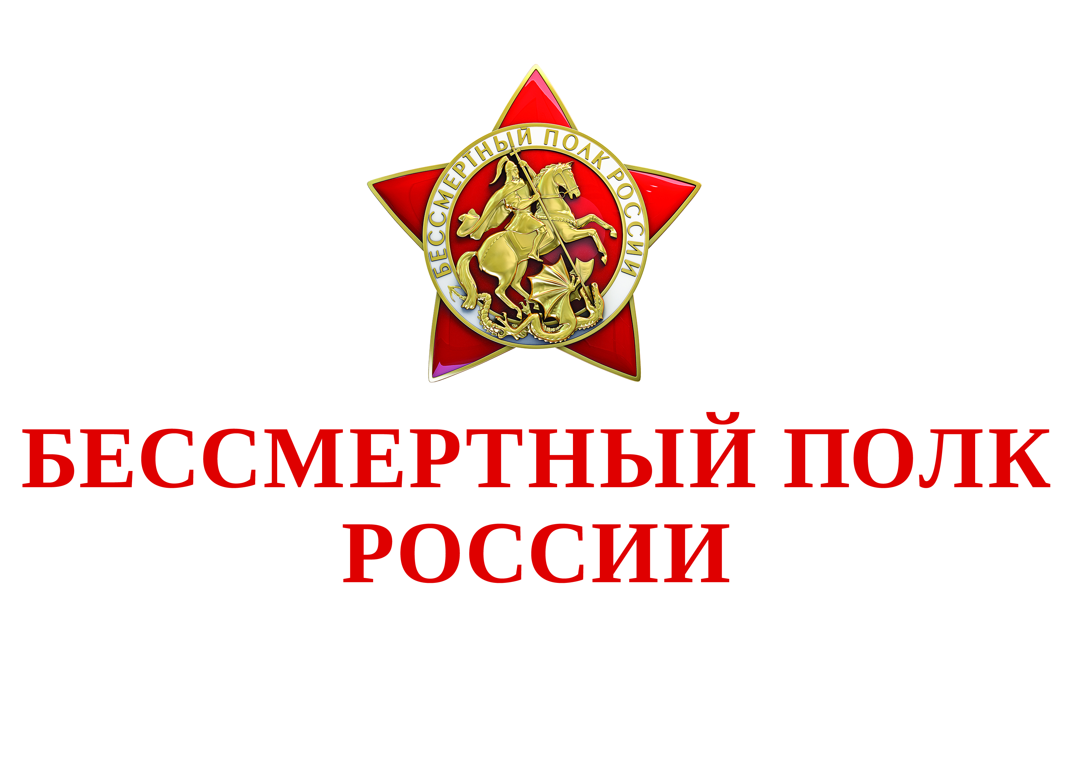 Бессмертный Полк 2025. Мы помним! Мы гордимся!.