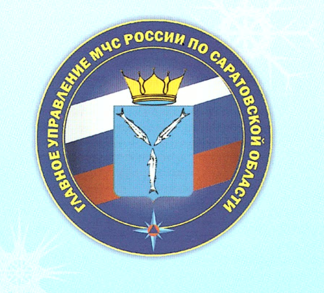 Главное управление МЧС по Саратовской области напоминает.
