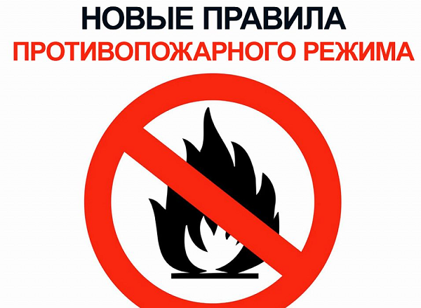 Изменения в правилах противопожарного режима в Российской Федерации.