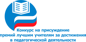 Конкурс на присуждение премий лучшим учителям Саратовской области за достижения в педагогической деятельности в 2024 году.