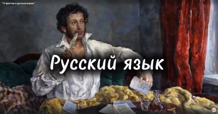 "15 фактов о русском языке".