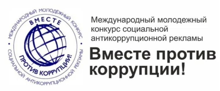 Вместе против коррупции.