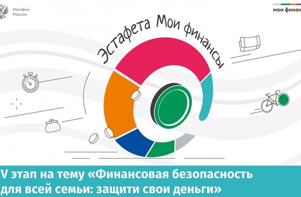 Всероссийские просветительские эстафеты «Мои финансы».