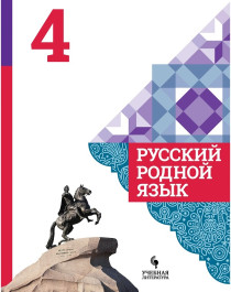 Русский родной язык.  Учебник для общеобразовательных организаций.